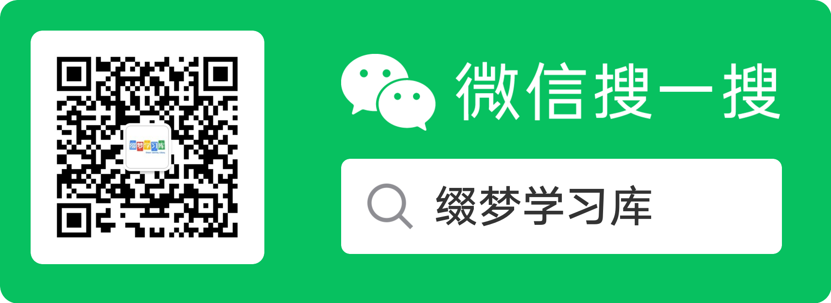 公众号：缀梦学习库 (2).png