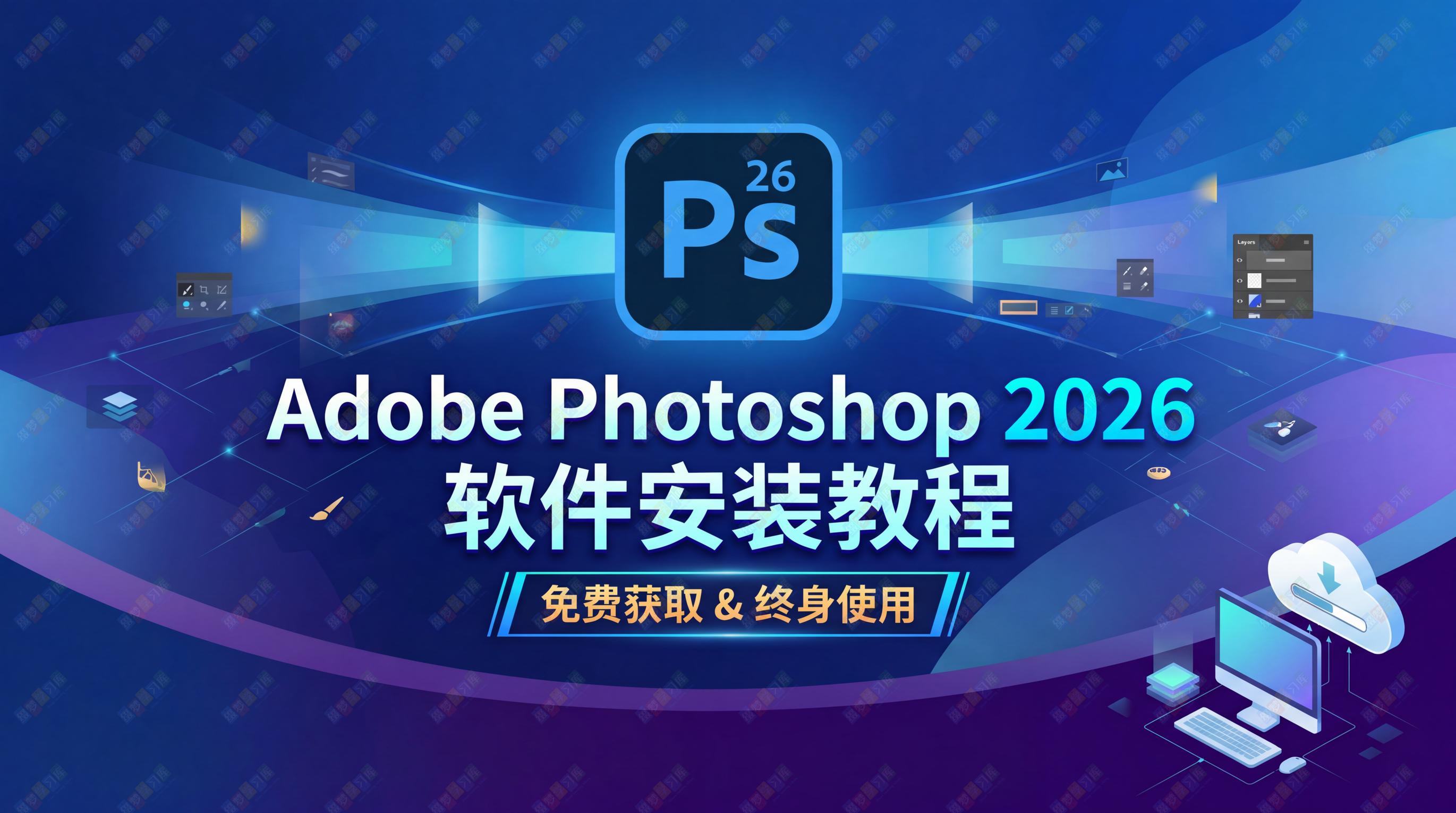 Adobe Photoshop 2026 软件下载及安装教程