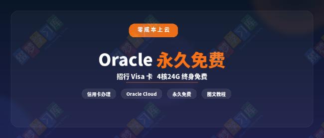 Oracle 永久免费服务器全攻略