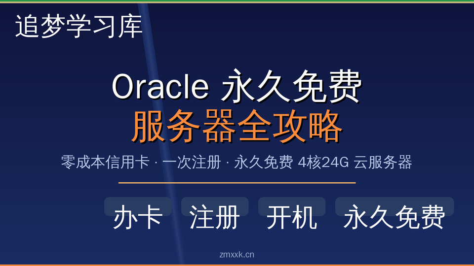 Oracle 永久免费服务器全攻略