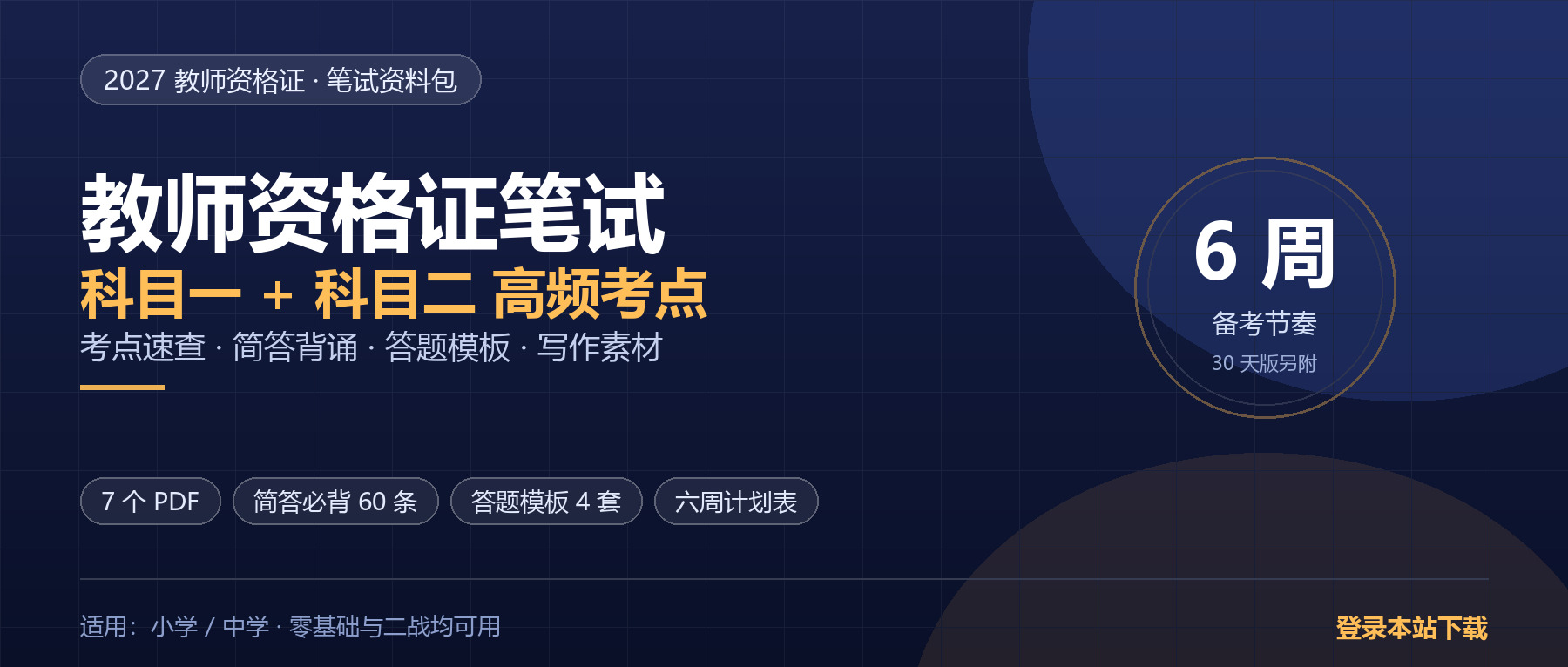 2027教师资格证笔试资料包：科目一二高频考点+简答60条+答题模板