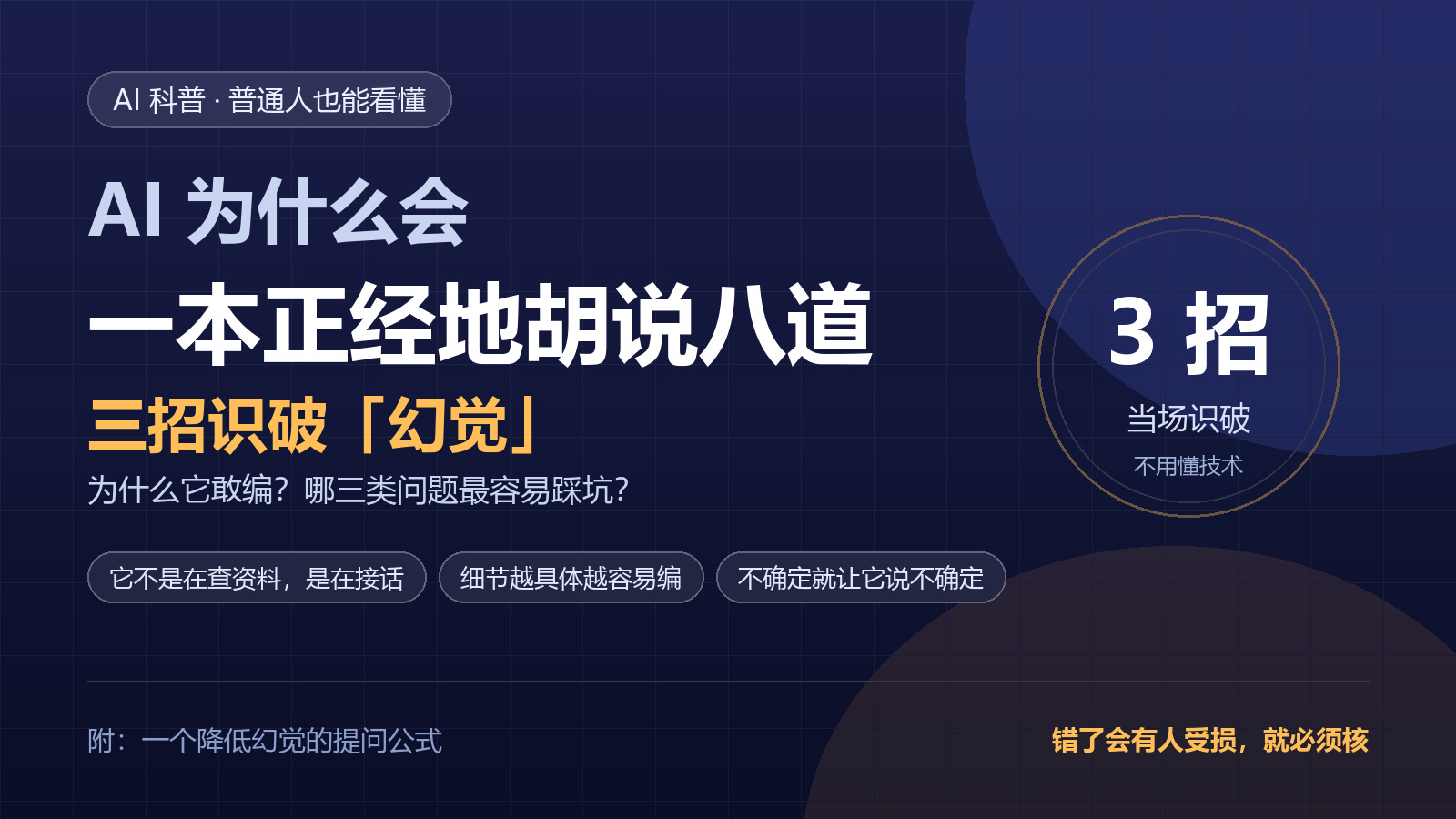 AI 为什么会一本正经地胡说八道：三招识破「幻觉」，一个提问公式少踩坑