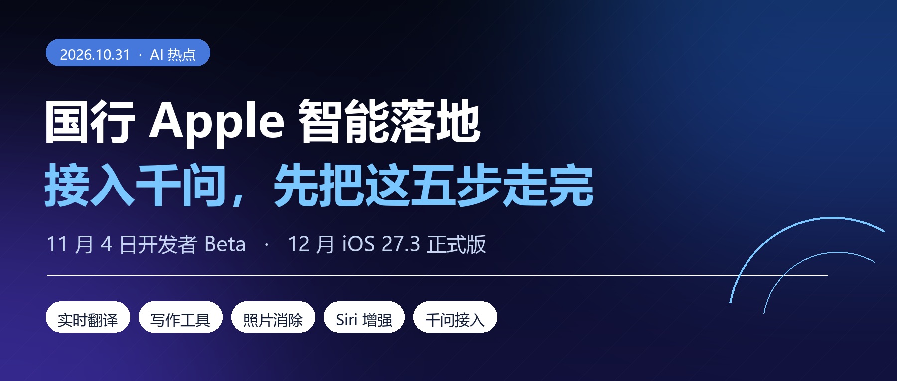 国行Apple智能落地：接入千问，11月4日开测前先做这五步